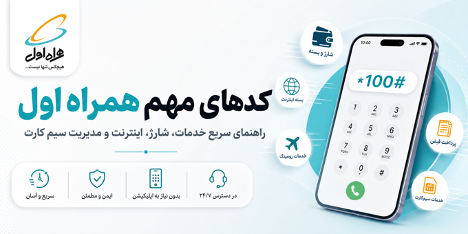 تمام کدهای همراه اول