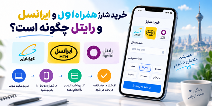 خرید شارژ همراه اول و ایرانسل و رایتل چگونه است؟