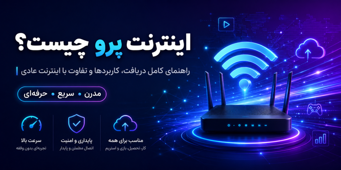 درباره اینترنت پرو چه میدانید