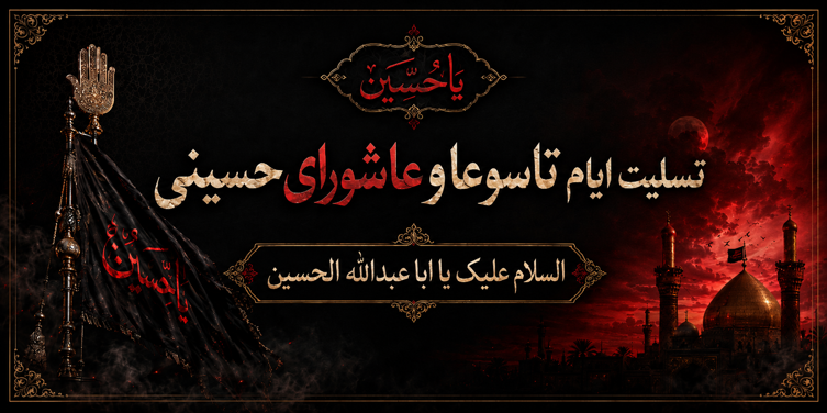 تسلیت تاسوعا و عاشورای حسینی